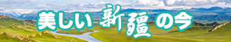 我想日逼综合网新疆banner-w330n60.jpg